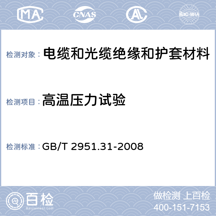 高温压力试验 电缆和光缆绝缘和护套材料通用试验方法 第31部分：聚氯乙烯混合料专用试验方法—高温压力试验—抗开裂试验 GB/T 2951.31-2008 8