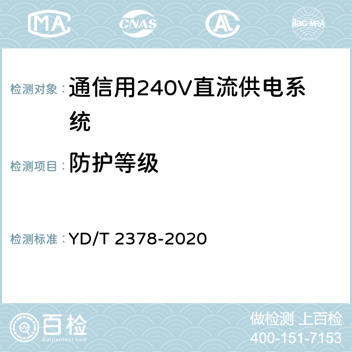 防护等级 通信用240V直流供电系统 YD/T 2378-2020 6.16.7