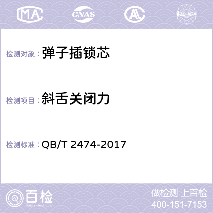 斜舌关闭力 插芯门锁 QB/T 2474-2017 6.4.6