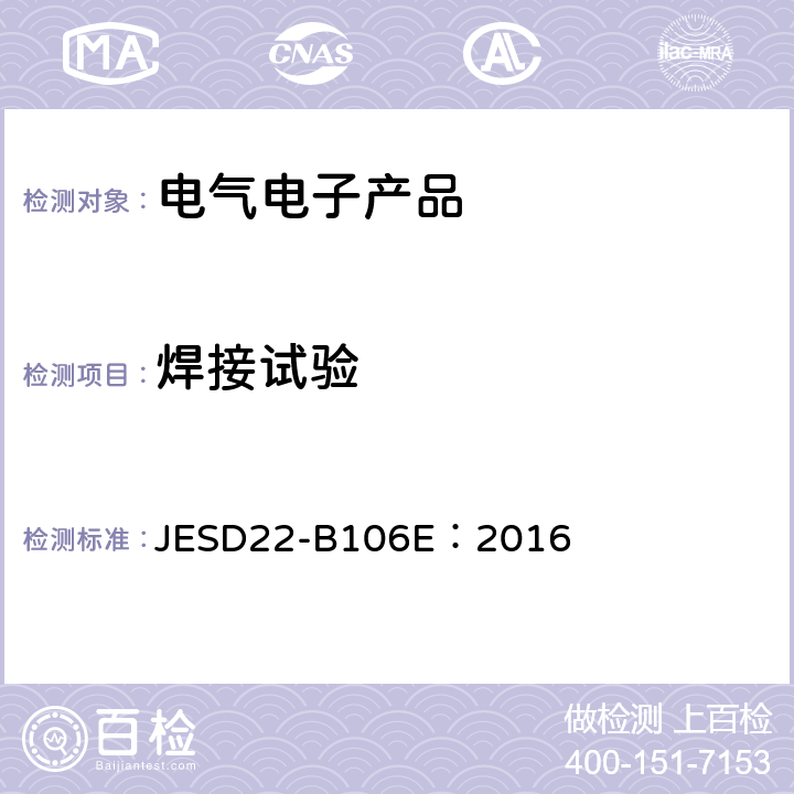 焊接试验 《耐焊接热》 JESD22-B106E：2016