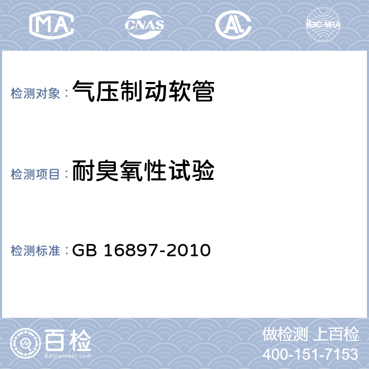 耐臭氧性试验 制动软管的结构、性能要求及试验方法 GB 16897-2010 6.3.11