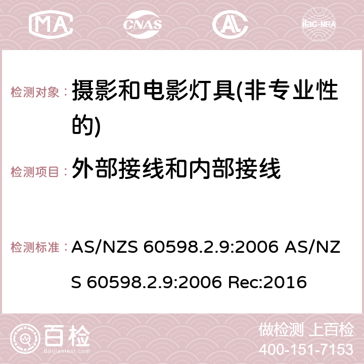 外部接线和内部接线 灯具第2-9部分：特殊要求 摄影和电影灯具(非专业性的) AS/NZS 60598.2.9:2006 AS/NZS 60598.2.9:2006 Rec:2016 9.10