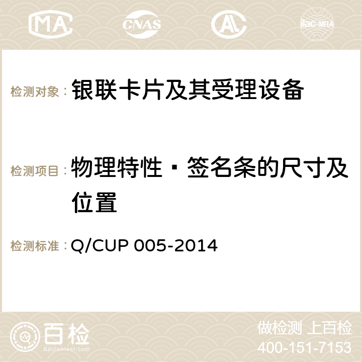 物理特性—签名条的尺寸及位置 银联卡卡片规范 Q/CUP 005-2014 4.5