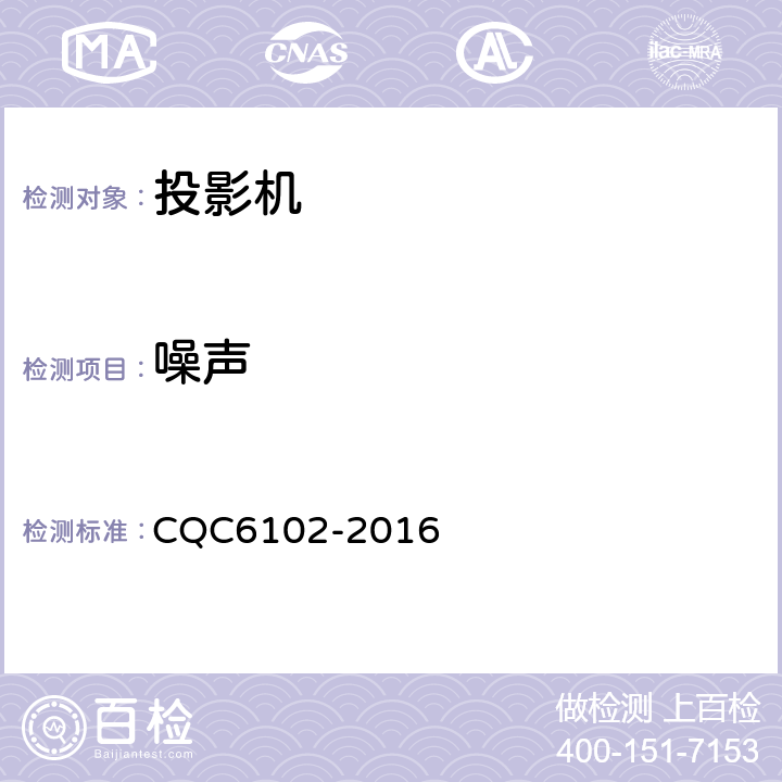 噪声 CQC 6102-2016 数字投影机节能环保认证技术规范 CQC6102-2016 5.3