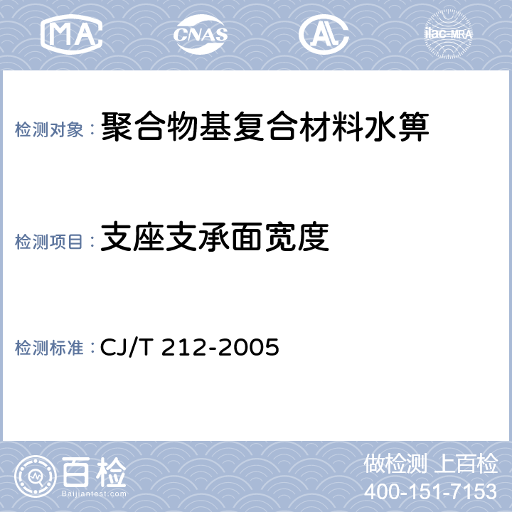 支座支承面宽度 《聚合物基复合材料水箅》 CJ/T 212-2005 5.4