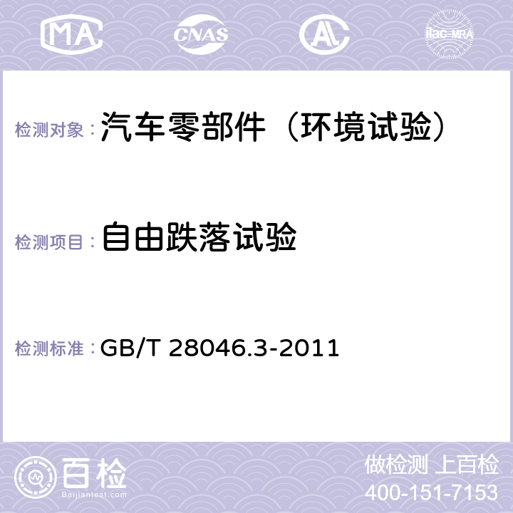 自由跌落试验 道路车辆 电气及电子设备的环境条件和试验 第3部分：机械负荷 GB/T 28046.3-2011 4.3