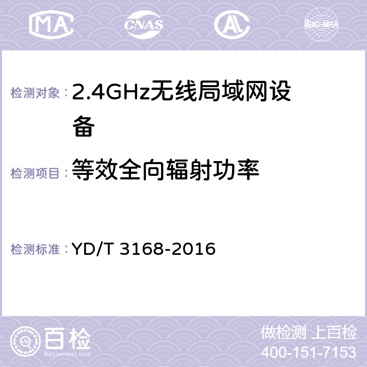 等效全向辐射功率 公众无线局域网设备射频指标技术要求和测试方法 YD/T 3168-2016 条款5,6