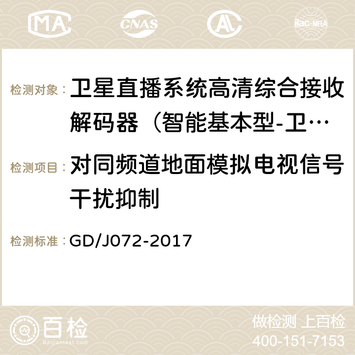 对同频道地面模拟电视信号干扰抑制 卫星直播系统综合接收解码器（智能基本型-卫星地面双模）技术要求和测量方法 GD/J072-2017 5.15.6.1