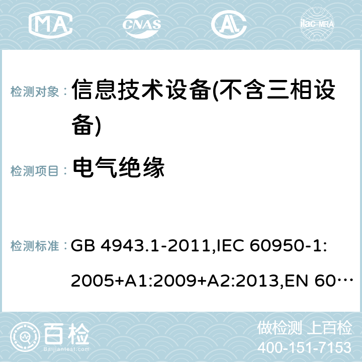 电气绝缘 信息技术设备 – 安全 –第一部分: 通用标准 GB 4943.1-2011,IEC 60950-1:2005+A1:2009+A2:2013,EN 60950-1:2006+A11:2009+A1:2010+A12:2011+A2:2013 Clause2.9