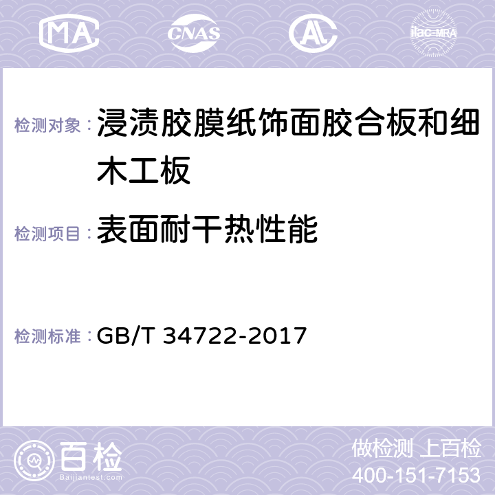 表面耐干热性能 浸渍胶膜纸饰面胶合板和细木工板 GB/T 34722-2017 6.3.10