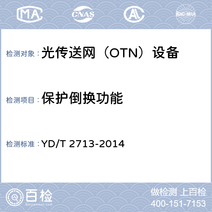 保护倒换功能 光传送网（OTN）保护技术要求 YD/T 2713-2014 4-8