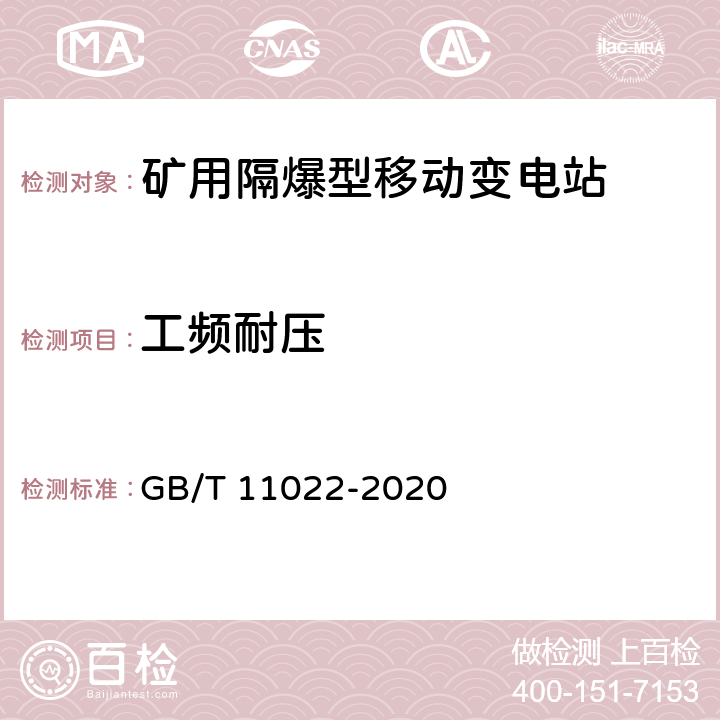 工频耐压 《高压开关设备和控制设备标准的共用技术要求》 GB/T 11022-2020 7.2