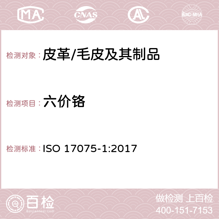 六价铬 皮革-化学测定皮革中六价铬含量 - 第一部分: 比色法 ISO 17075-1:2017