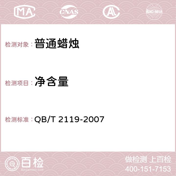 净含量 普通蜡烛 QB/T 2119-2007 5.3