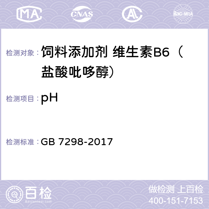 pH 饲料添加剂 维生素B6（盐酸吡哆醇） GB 7298-2017 4.4