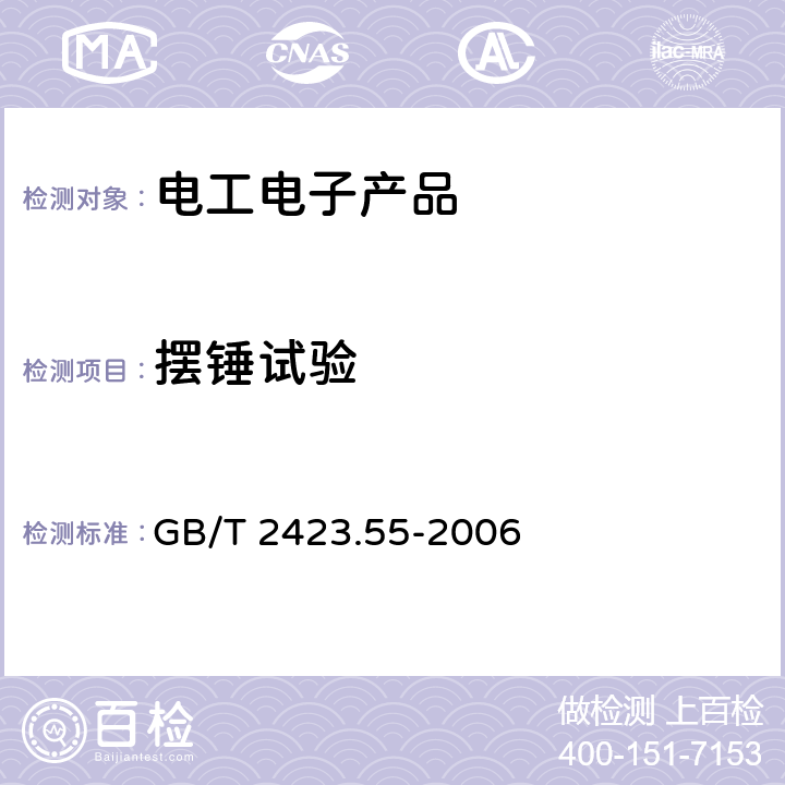 摆锤试验 电工电子产品环境试验 第2部分: 环境测试 试验Eh：锤击试验 GB/T 2423.55-2006 4