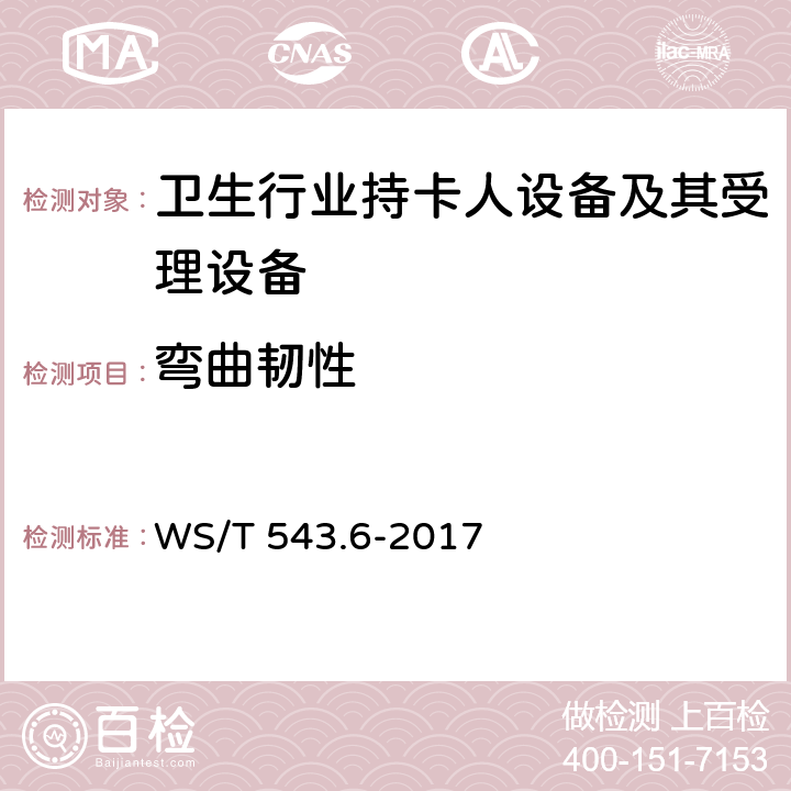 弯曲韧性 居民健康卡技术规范 第6部分：用户卡及终端产品检测规范 WS/T 543.6-2017 4.1,4.2.1
