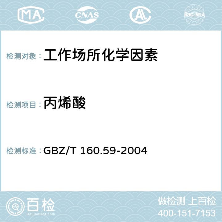 丙烯酸 工作场所空气有毒物质测定 羧酸类化合物 GBZ/T 160.59-2004