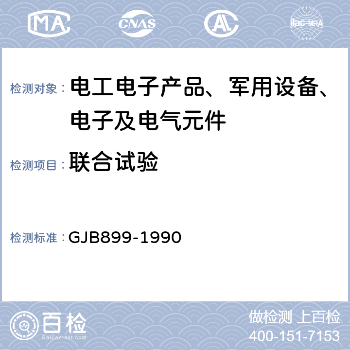 联合试验 可靠性鉴定和验收试验 GJB899-1990 可靠性鉴定和验收试验