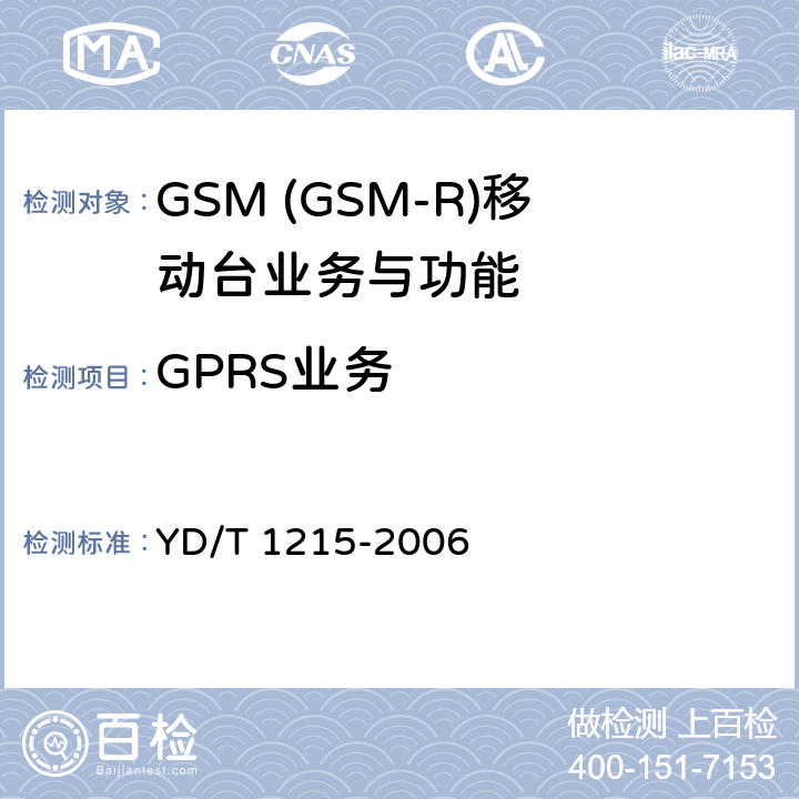 GPRS业务 900/1800MHz TDMA数字蜂窝移动通信网通用分组无线业务(GPRS)设备测试方法：移动台 YD/T 1215-2006 5.4