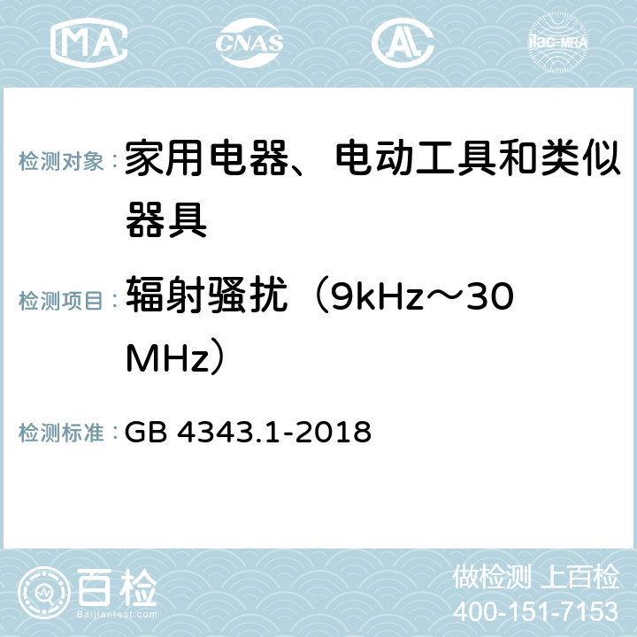 辐射骚扰（9kHz～30MHz） 电磁兼容 家用电器、电动工具和类似器具的要求 第1部分: 发射 GB 4343.1-2018 B.1.3