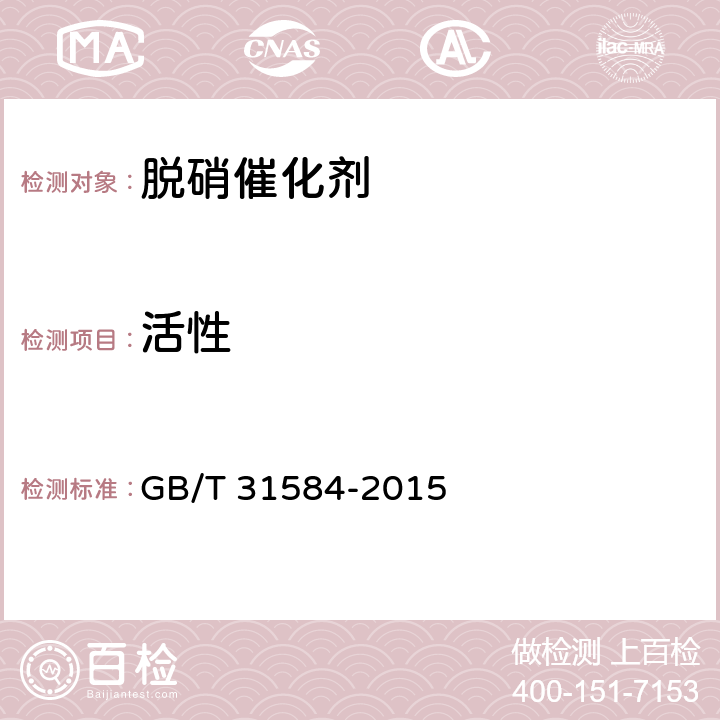 活性 平板式烟气脱硝催化剂 GB/T 31584-2015