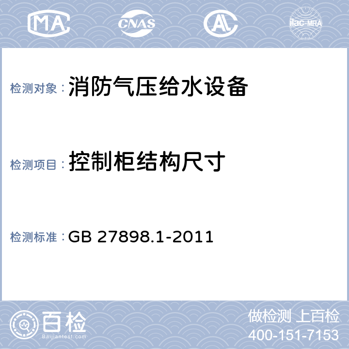 控制柜结构尺寸 固定消防给水设备 第1部分：消防气压给水设备 GB 27898.1-2011 5.14.1.1