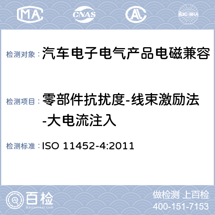 零部件抗扰度-线束激励法-大电流注入 道路车辆—零部件的窄带电磁干扰测量方法—第4部分:线束激励法 ISO 11452-4:2011 8.3.1