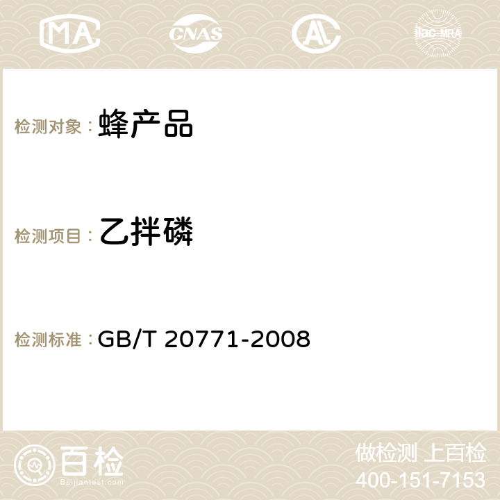 乙拌磷 蜂蜜中486种农药及相关化学品残留量的测定 液相色谱-串联质谱法 GB/T 20771-2008