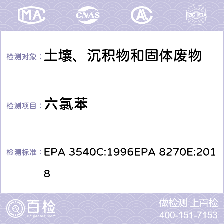 六氯苯 索式萃取半挥发性有机物气相色谱质谱联用仪分析法 EPA 3540C:1996EPA 8270E:2018