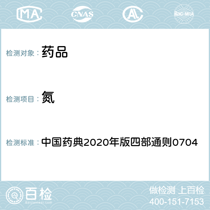 氮 氮测定法 中国药典2020年版四部通则0704
