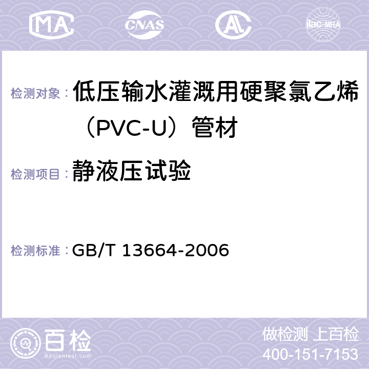 静液压试验 低压输水灌溉用硬聚氯乙烯（PVC-U）管材 GB/T 13664-2006 5.8