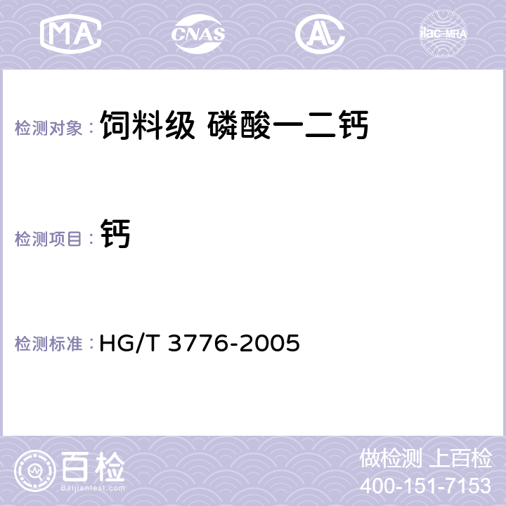 钙 HG/T 3776-2005 饲料级 磷酸一二钙
