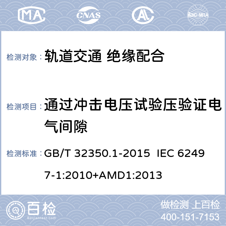 通过冲击电压试验压验证电气间隙 轨道交通 绝缘配合 第1部分：基本要求 电工电子设备的电气间隙和爬电距离 GB/T 32350.1-2015 IEC 62497-1:2010+AMD1:2013 7.3
