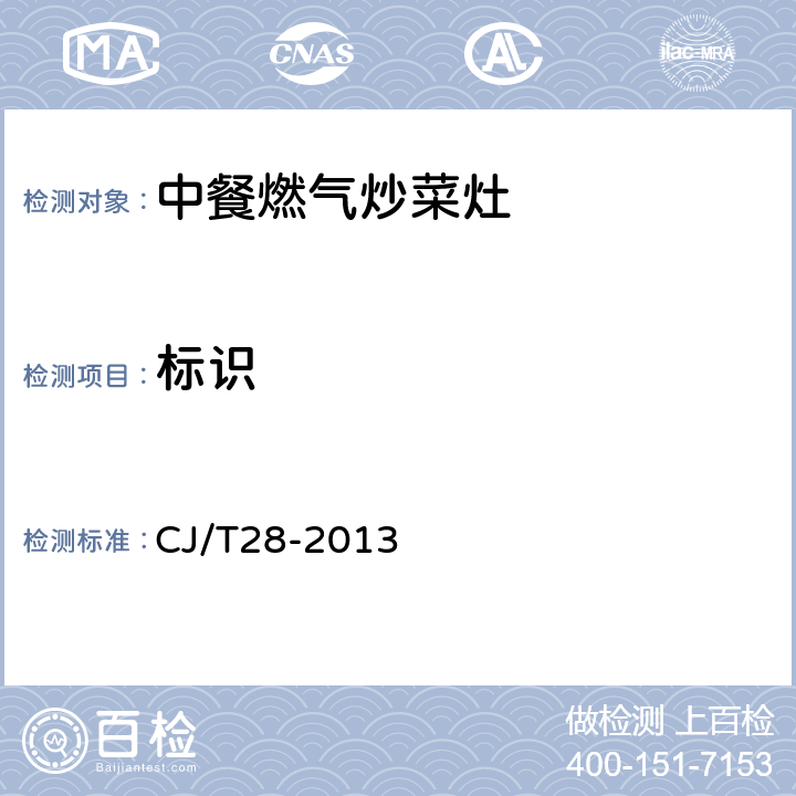 标识 中餐燃气炒菜灶 CJ/T28-2013 9.1