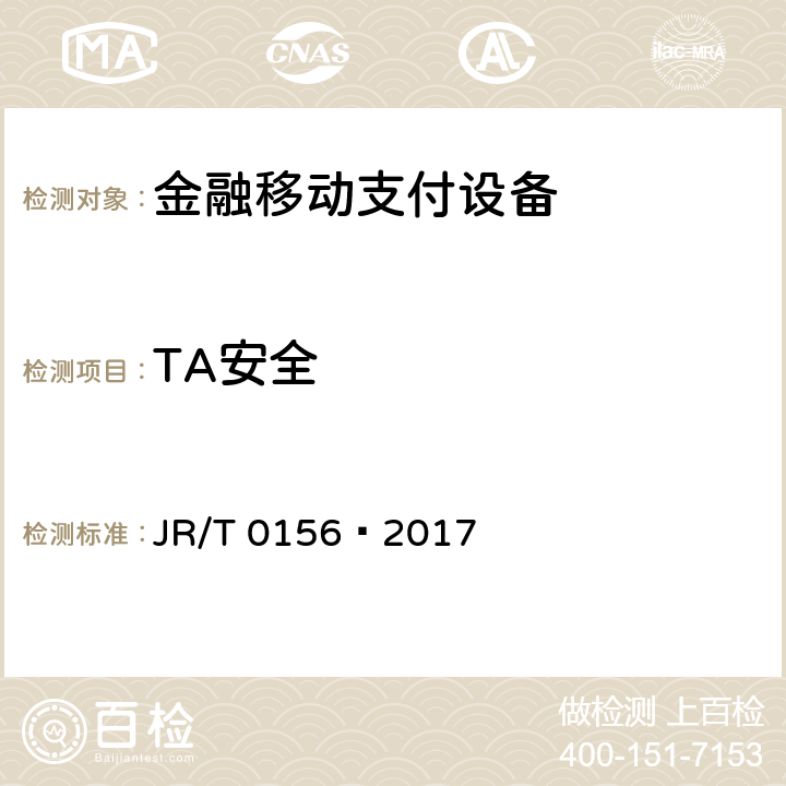 TA安全 移动终端支付可信环境技术规范 JR/T 0156—2017 A.4.4