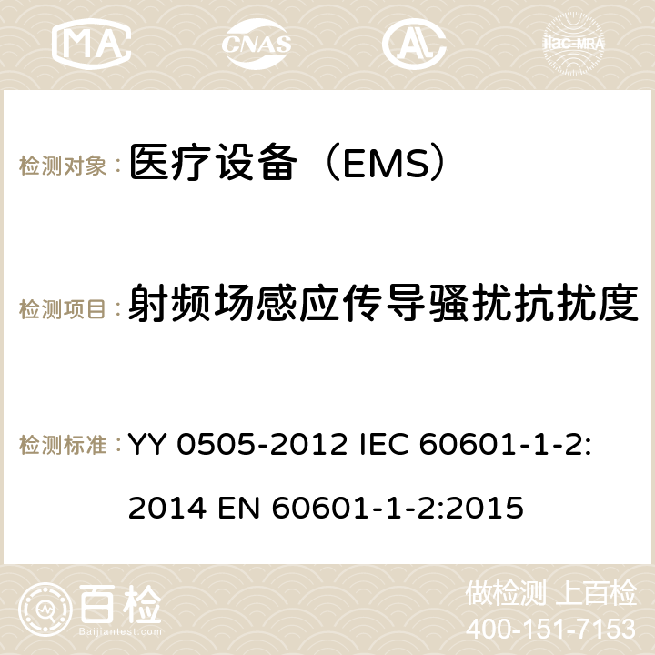 射频场感应传导骚扰抗扰度 医用电气设备 第1-2部分:安全通用要求并列标准:电磁兼容要求和试验 YY 0505-2012 IEC 60601-1-2:2014 EN 60601-1-2:2015 36.202.6
