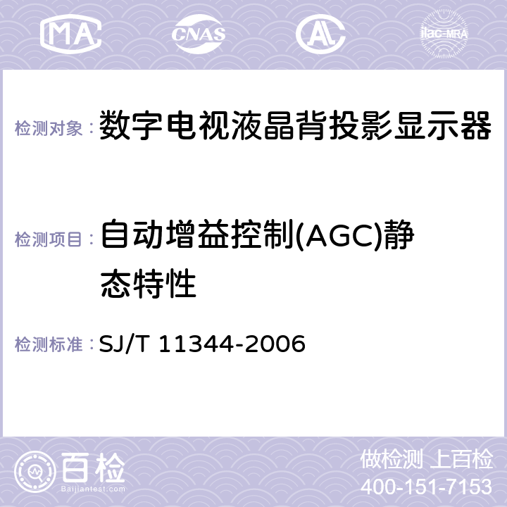 自动增益控制(AGC)静态特性 数字电视液晶背投影显示器测量方法 SJ/T 11344-2006 5.5.33