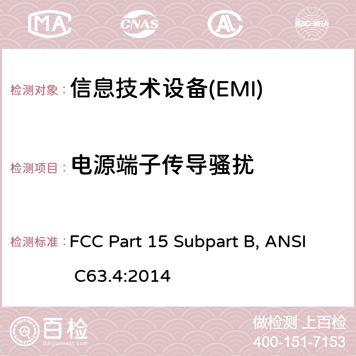 电源端子传导骚扰 射频设备B部份无意发射 FCC Part 15 Subpart B, ANSI C63.4:2014 15.107