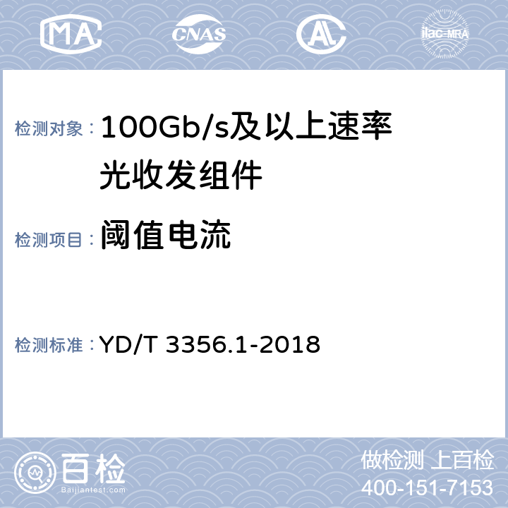 阈值电流 YD/T 3356.1-2018 100Gb/s及以上速率光收发组件 第1部分：4×25Gb/s CLR4