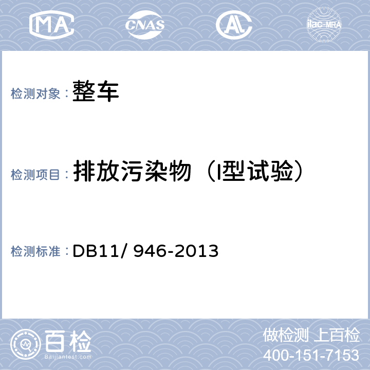 排放污染物（I型试验） 轻型汽车（点燃式）污染物排放限值及测量方法（北京V阶段） DB11/ 946-2013 4.3.1
