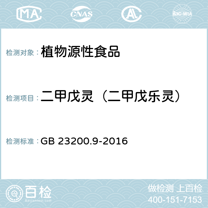 二甲戊靈（二甲戊樂靈） 食品安全國家標準 糧谷中475種農藥及相關化學品殘留量測定 氣相色譜-質譜法 GB 23200.9-2016