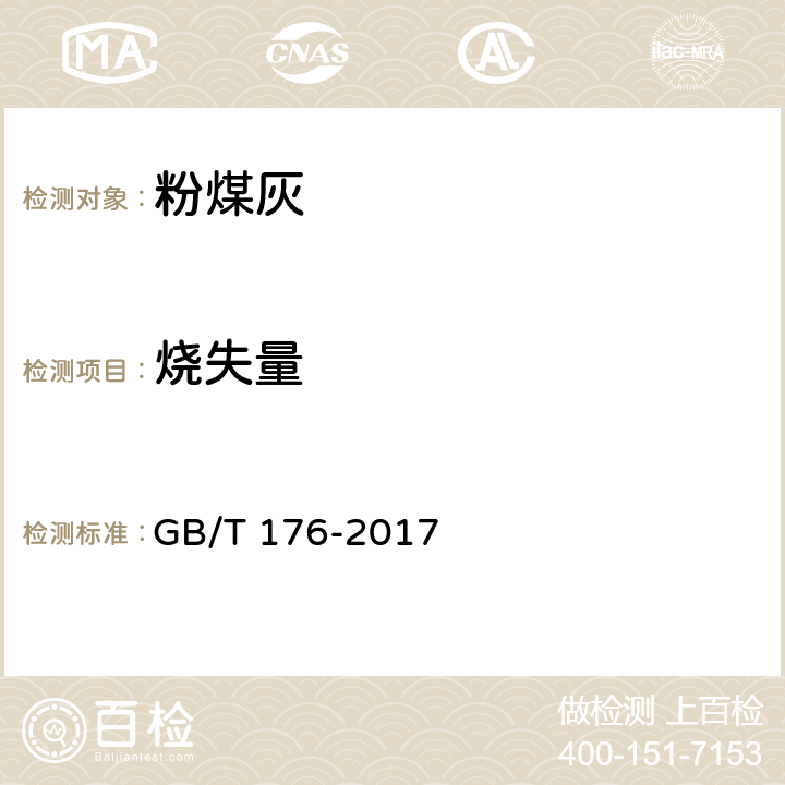 烧失量 《水泥化学分析方法》 GB/T 176-2017 6.3,6.4