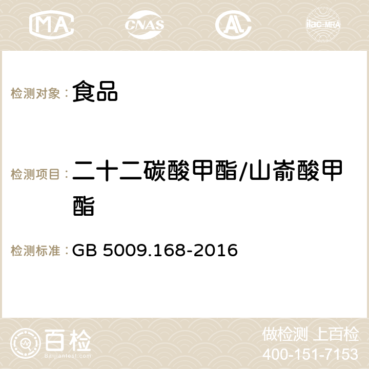 二十二碳酸甲酯/山嵛酸甲酯 食品安全国家标准 食品中脂肪酸的测定 GB 5009.168-2016