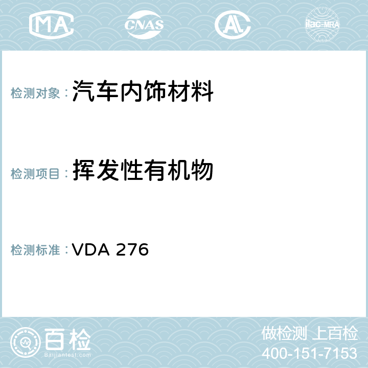 挥发性有机物 用1立方舱法测定汽车内饰件释放的挥发性有机物 VDA 276