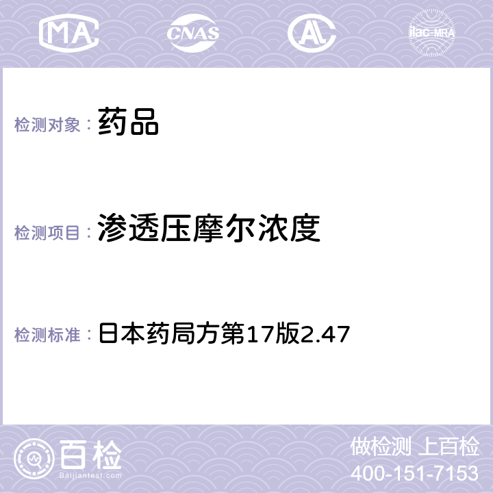 渗透压摩尔浓度 日本药局方第17版2.47 测定法 