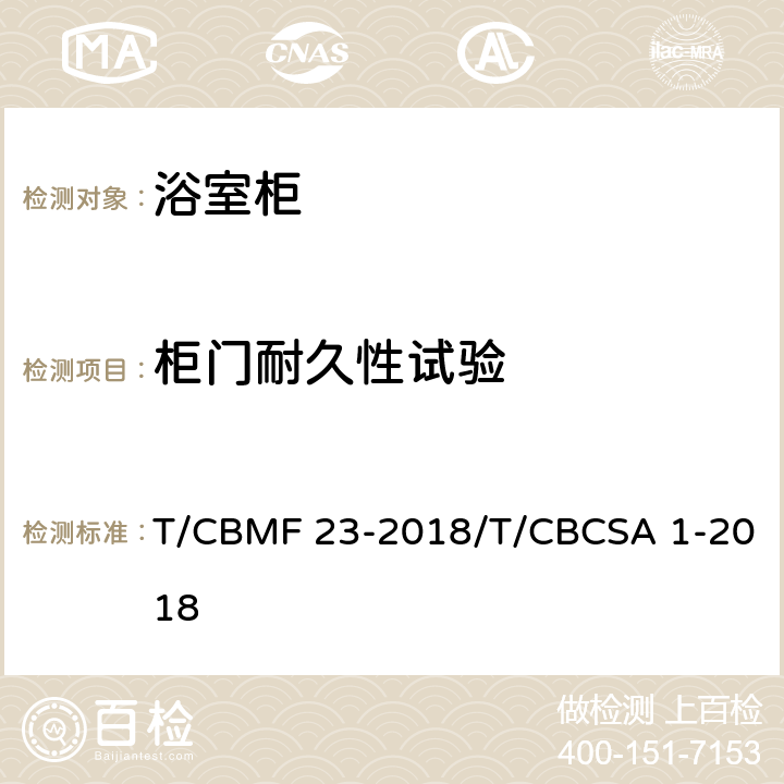 柜门耐久性试验 浴室柜 T/CBMF 23-2018/T/CBCSA 1-2018 8.7.1.11
