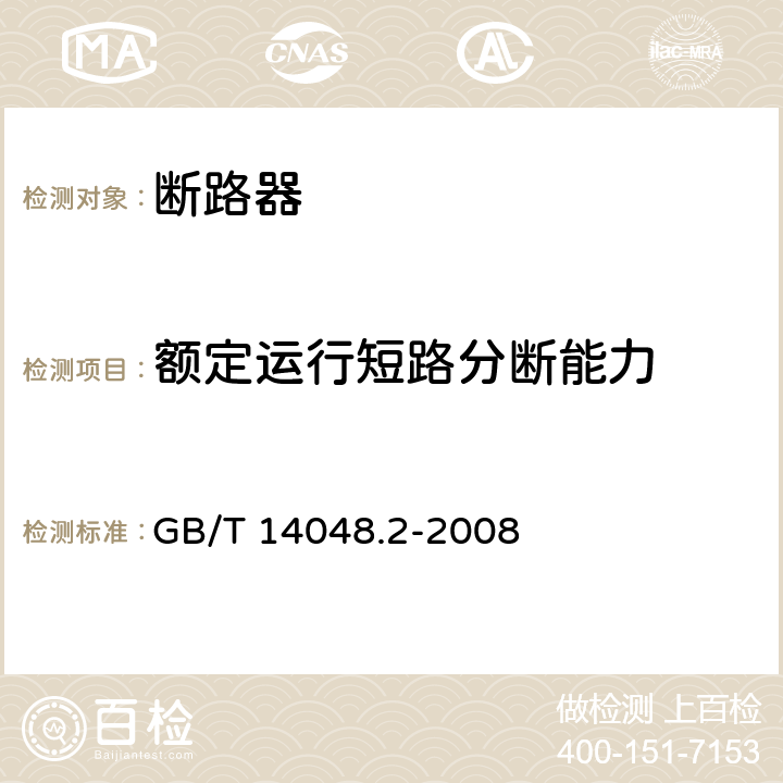 额定运行短路分断能力 低压开关设备和控制设备 第2部分:断路器 GB/T 14048.2-2008 8.3.4.1
8.3.8.3