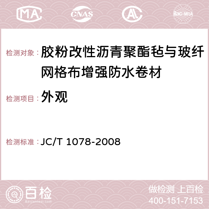 外观 胶粉改性沥青聚酯毡与玻纤网格布增强防水卷材 JC/T 1078-2008 6.5