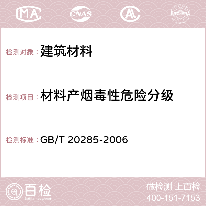 材料产烟毒性危险分级 GB/T 20285-2006 材料产烟毒性危险分级